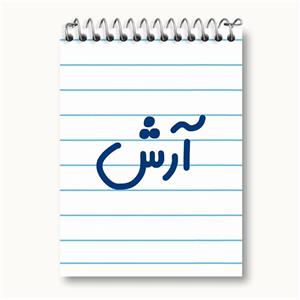 دفتر یادداشت آرش