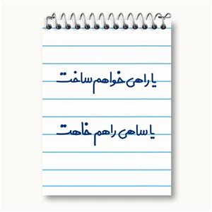دفتر یادداشت یا راهی خواهم ساخت یا ساهی راهم خاهت