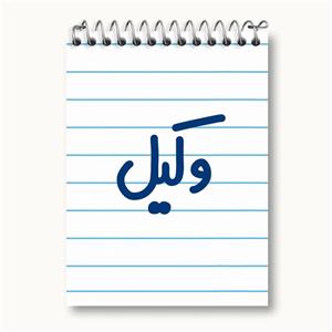 دفتر یادداشت وکیل