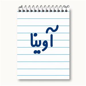 دفتر یادداشت آوینا