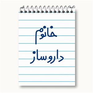 دفتر یادداشت خانوم داروساز