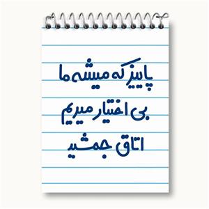 دفتر یادداشت پاییز که میشه ما بی اختیار میریم اتاق جمشید