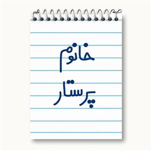دفتر یادداشت خانوم پرستار