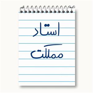 دفتر یادداشت استاد مملکت