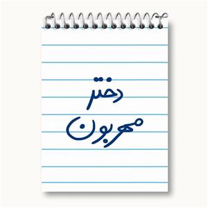 دفتر یادداشت دختر مهربون