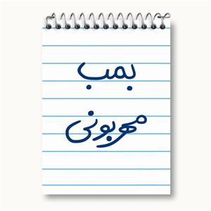 دفتر یادداشت بمب مهربونی