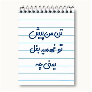 دفتر یادداشت تن من پیش تو فهمید بغل یعنی چه…