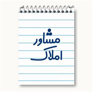 دفتر یادداشت مشاور املاک