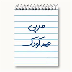 دفتر یادداشت مربی مهدکودک