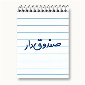 دفتر یادداشت صندوق دار