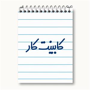 دفتر یادداشت کابینت کار