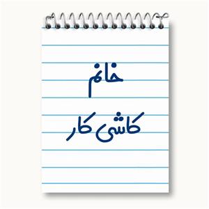 دفتر یادداشت خانم کاشی کار