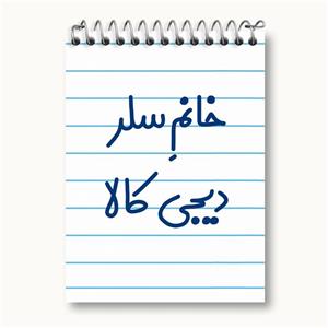 دفتر یادداشت خانم سلر دیجی کالا