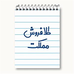 دفتر یادداشت طلا  مملکت