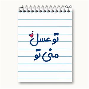 دفتر یادداشت تو عسل منی تو
