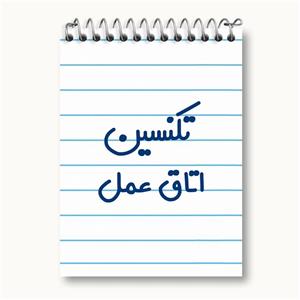 دفتر یادداشت تکنسین اتاق عمل