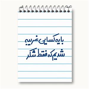 دفتر یادداشت با یه کسایی غریبه شدیم که فقط شکر