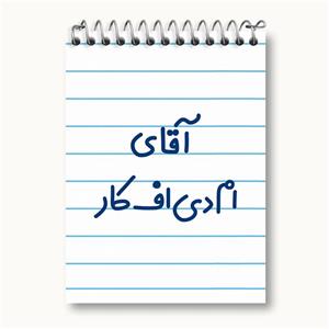 دفتر یادداشت آقای ام دی اف کار