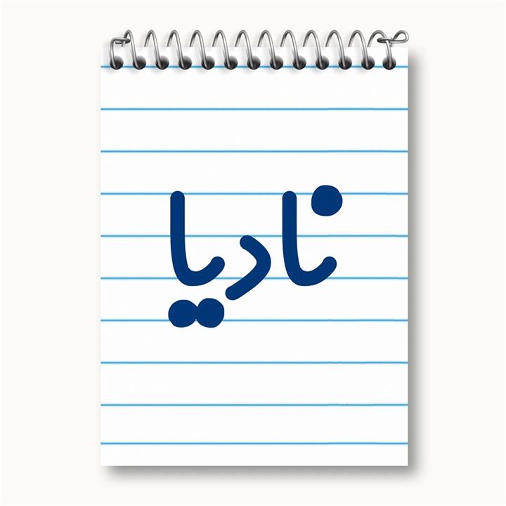 دفتر یادداشت نادیا
