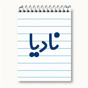 دفتر یادداشت نادیا