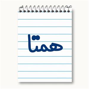 دفتر یادداشت همتا
