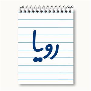 دفتر یادداشت رویا