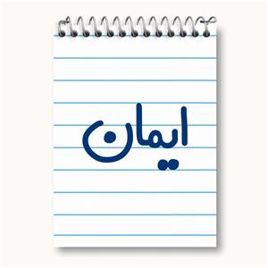 دفتر یادداشت ایمان