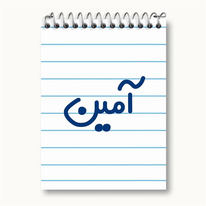 دفتر یادداشت آمین
