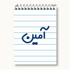 دفتر یادداشت آمین