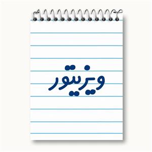 دفتر یادداشت ویزیتور