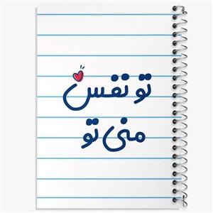 دفتر تو نفس منی تو