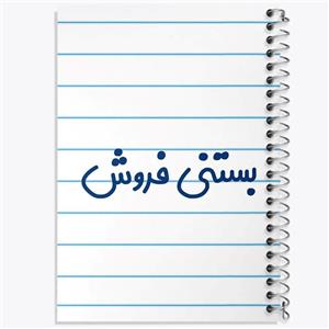 دفتر بستنی 