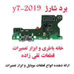 برد شارژ گوشی هواوی y7 prime  2019