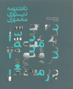 کتاب دانشنامه دیداری معماری-ویر2-ارنست بردن-محمد احمدی نژاد/خاک