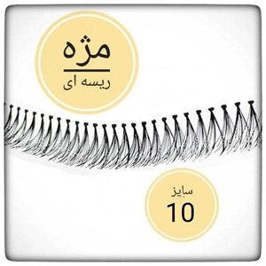 مژه مصنوعی ریلی ریسه ای  سایز 10 دونه ای