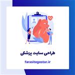 طراحی سایت پزشکی