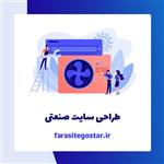 طراحی سایت صنعتی