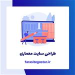 طراحی سایت معماری و دکوراسیون داخلی