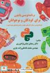 کتاب برنامه نویسی پایتون برای کودکان و نوجوانان - اثر رمضان عباس نژادورزی - نشر فن آوری نوین