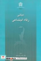 کتاب مبانی رفاه اجتماعی - اثر محمد زاهدی اصل - نشر دانشگاه علامه طباطبایی