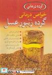 کتاب خواص درمانی گرده زنبور عسل - اثر سیدجواد سعادتمند - نشر نوپردازان