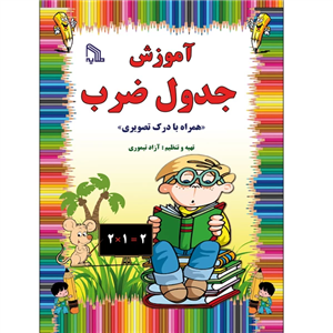 آموزش جدول ضرب انتشارات طلایه