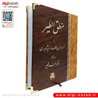 کتاب منطق الطیر عطار نیشابوری ( متن کامل)