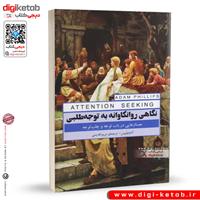 کتاب نگاهی روانکاوانه به توجه طلبی | آدام فیلیپس