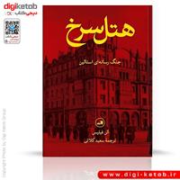 کتاب هتل سرخ | جنگ رسانه ای استالین | آلن فیلیپس