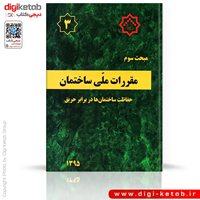 کتاب مبحث سوم مقررات ملی ساختمان: حفاظت ساختمان ها در برابر حریق
