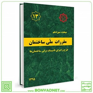 کتاب مبحث سیزدهم مقررات ملی ساختمان: طرح و اجرای تاسیسات برقی ساختمان ها