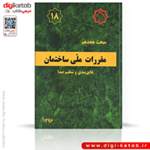 کتاب مبحث هجدهم مقررات ملی ساختمان: عایق بندی و تنظیم صدا