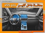 کاور محافظتی تریم داخلی mvm x55 pro (نیم سِت)