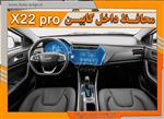 کاور محافظتی تریم داخلی mvm x22 pro (فول سِت)